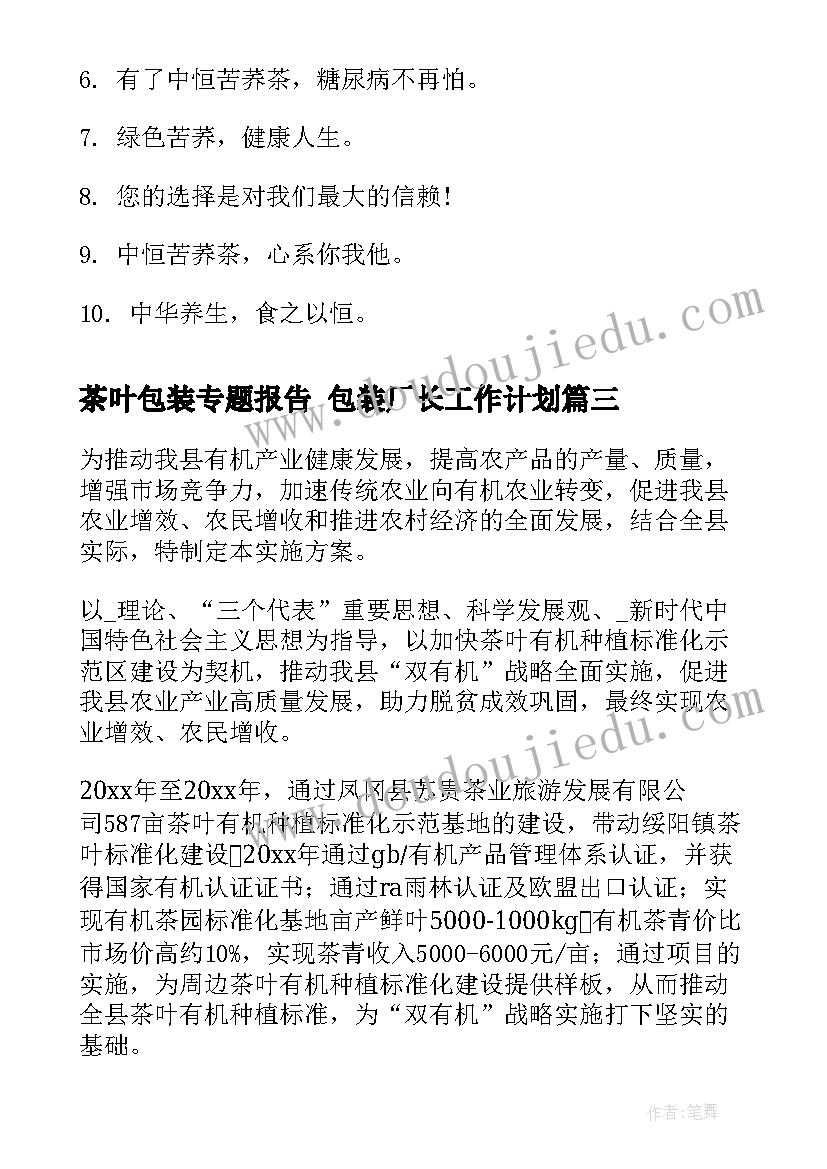 最新茶叶包装专题报告 包装厂长工作计划(优质5篇)