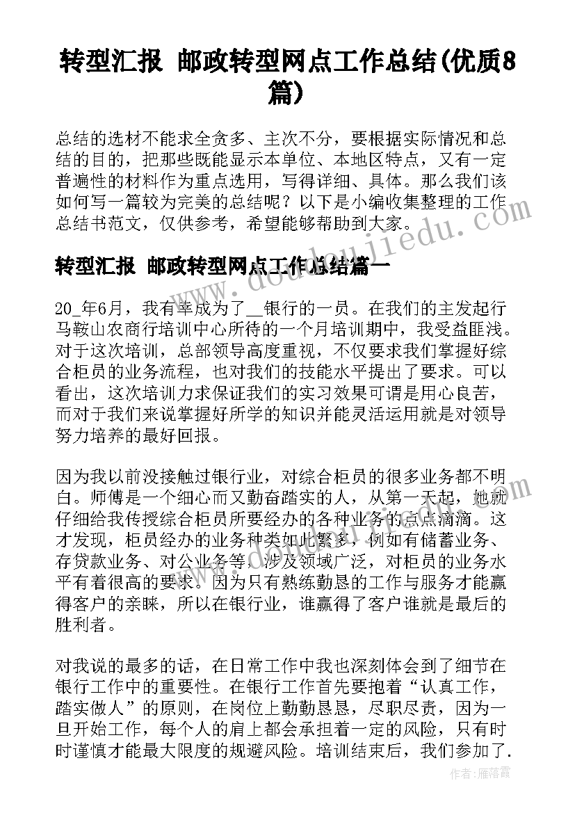 转型汇报 邮政转型网点工作总结(优质8篇)