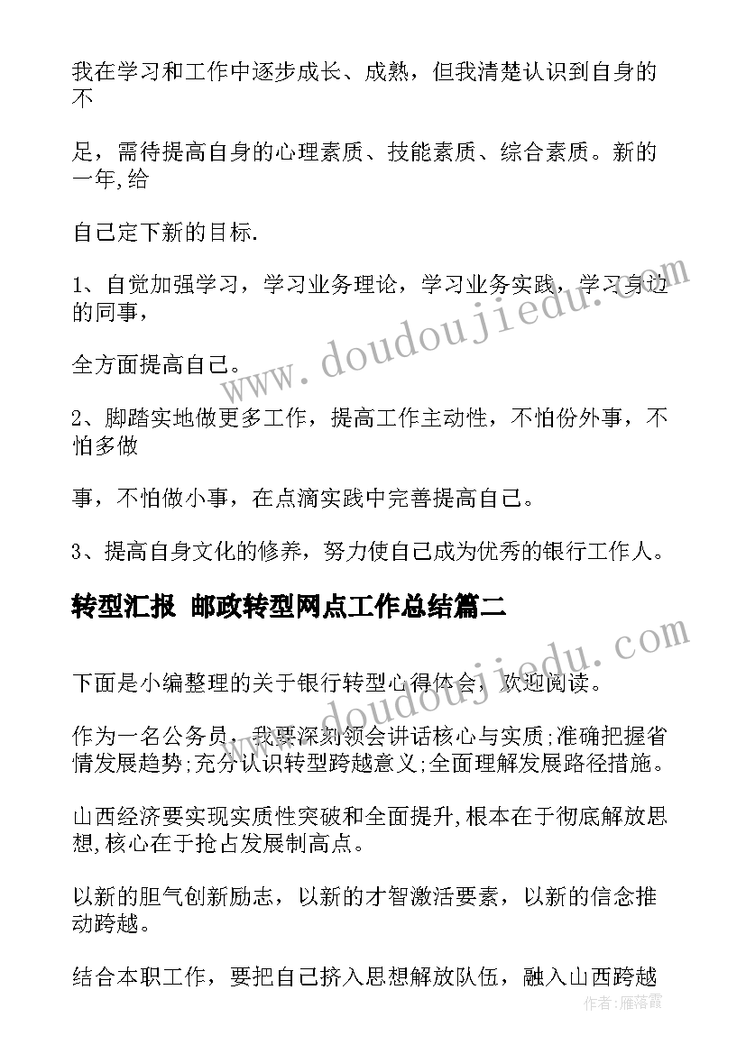 转型汇报 邮政转型网点工作总结(优质8篇)