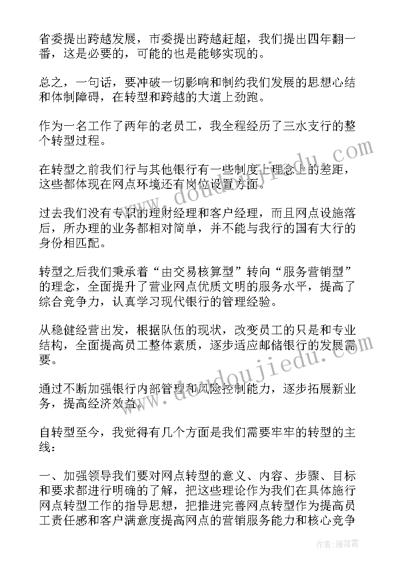 转型汇报 邮政转型网点工作总结(优质8篇)