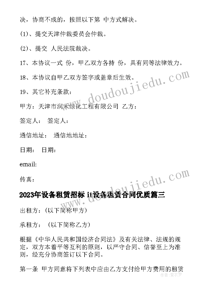 设备租赁招标 it设备租赁合同(精选9篇)