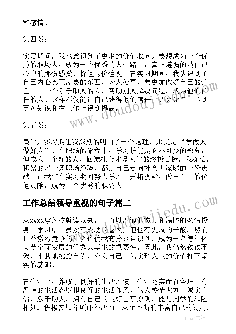 2023年工作总结领导重视的句子(通用5篇)