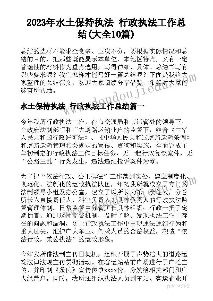 2023年水土保持执法 行政执法工作总结(大全10篇)