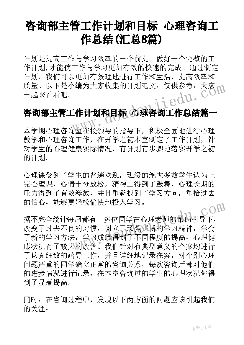 咨询部主管工作计划和目标 心理咨询工作总结(汇总8篇)