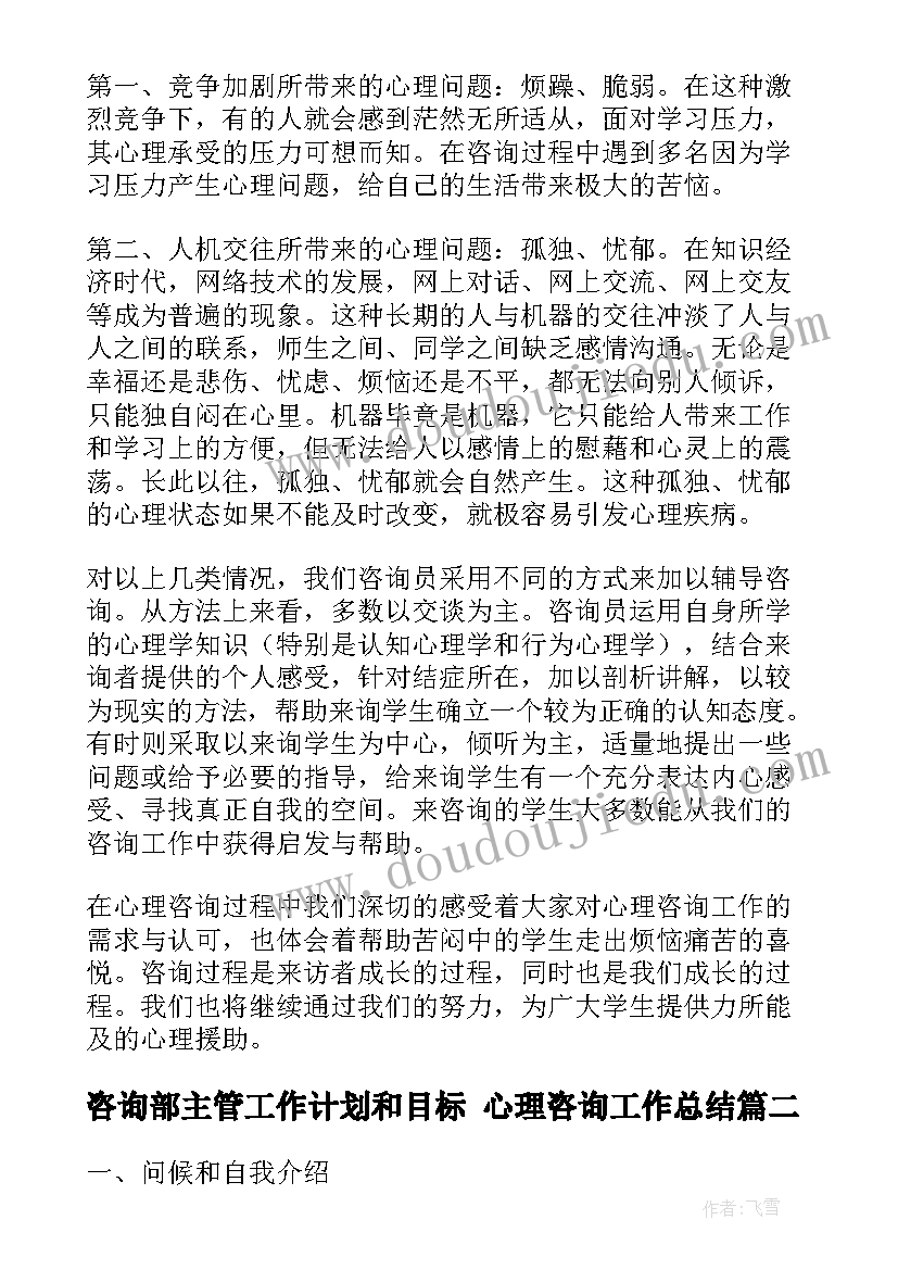 咨询部主管工作计划和目标 心理咨询工作总结(汇总8篇)