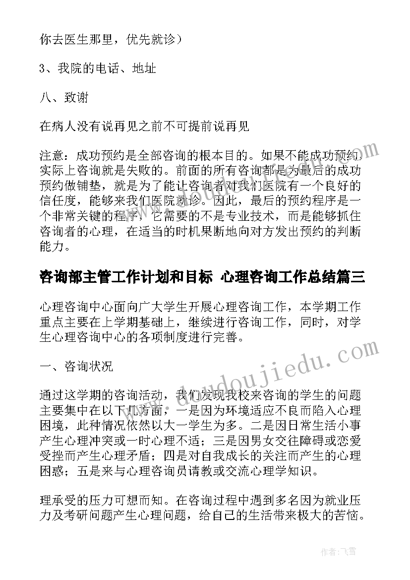 咨询部主管工作计划和目标 心理咨询工作总结(汇总8篇)