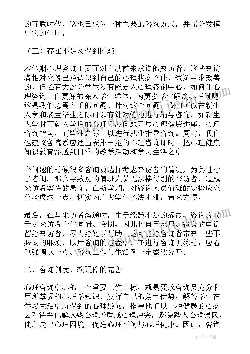 咨询部主管工作计划和目标 心理咨询工作总结(汇总8篇)