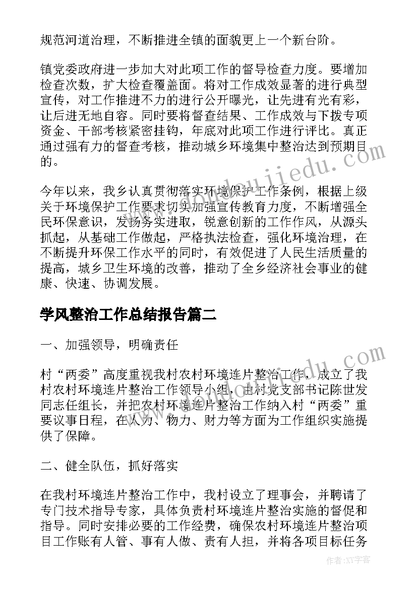 2023年学风整治工作总结报告(优秀5篇)