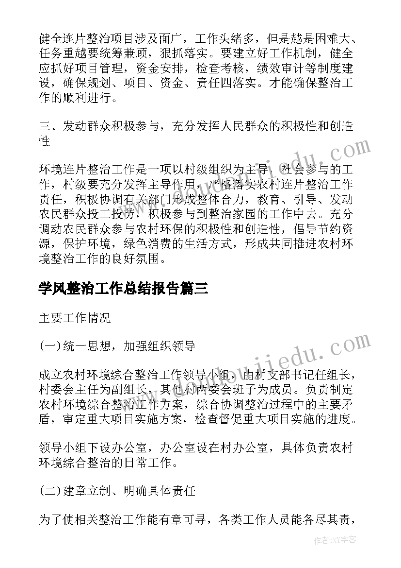 2023年学风整治工作总结报告(优秀5篇)