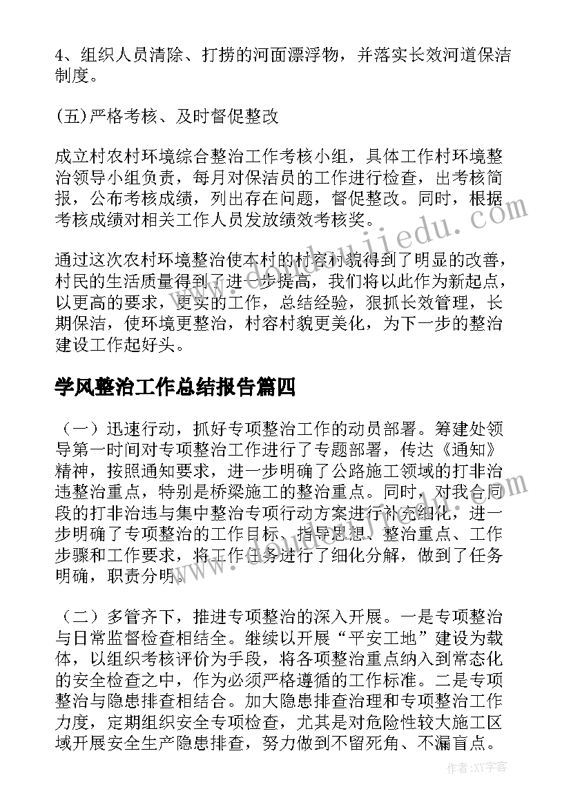 2023年学风整治工作总结报告(优秀5篇)