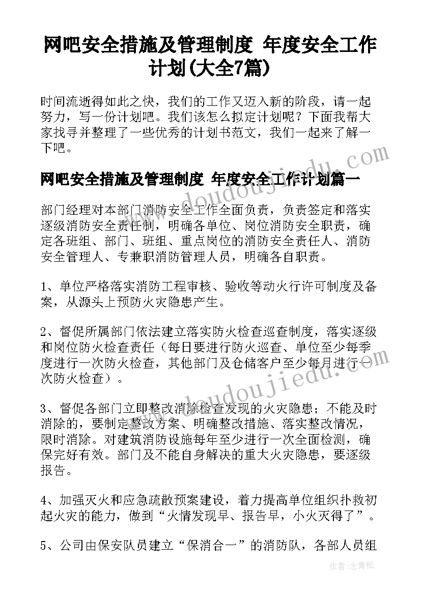 网吧安全措施及管理制度 年度安全工作计划(大全7篇)