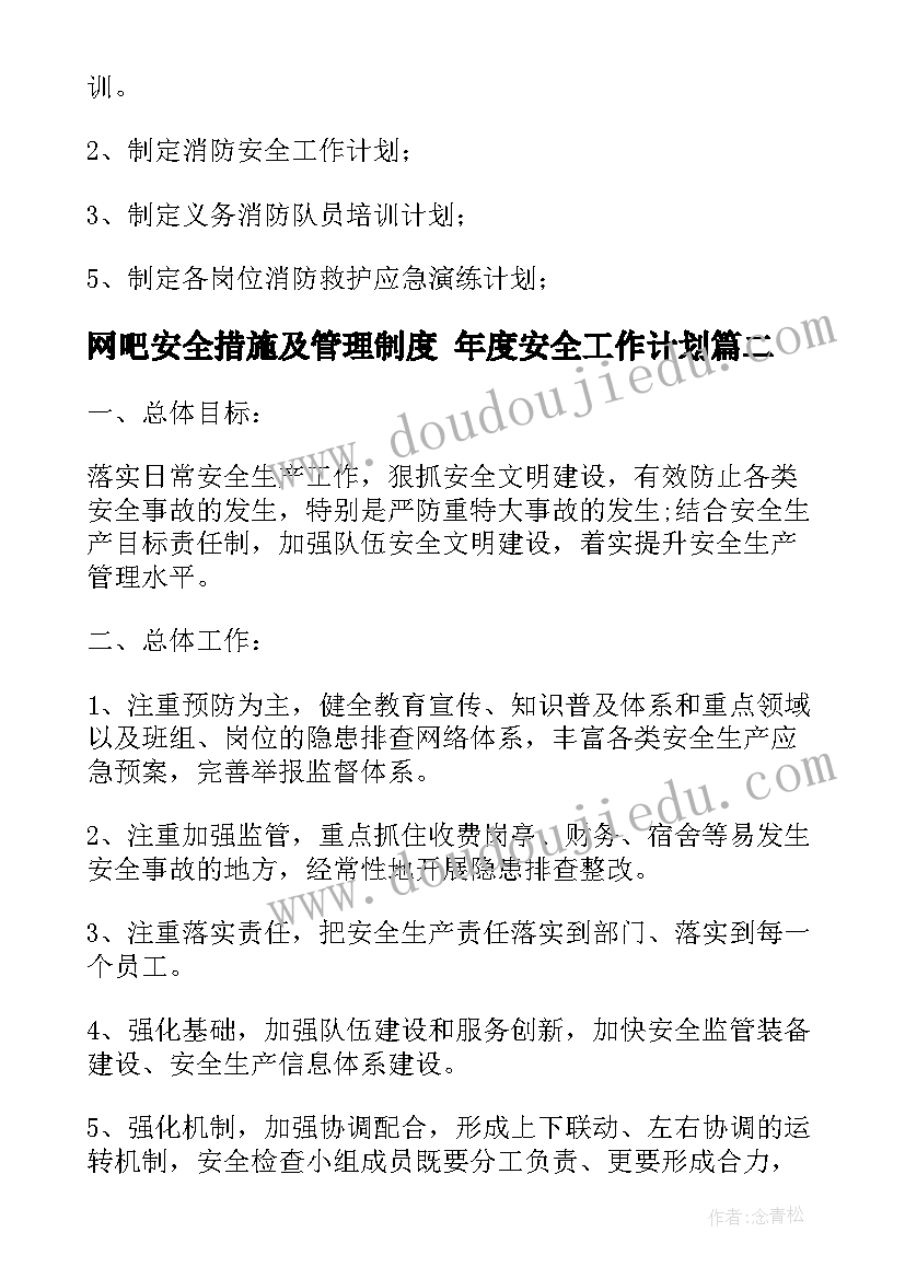 网吧安全措施及管理制度 年度安全工作计划(大全7篇)