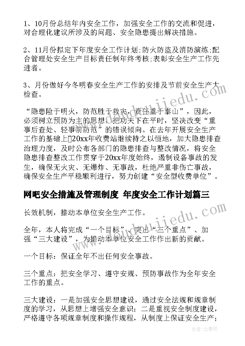 网吧安全措施及管理制度 年度安全工作计划(大全7篇)