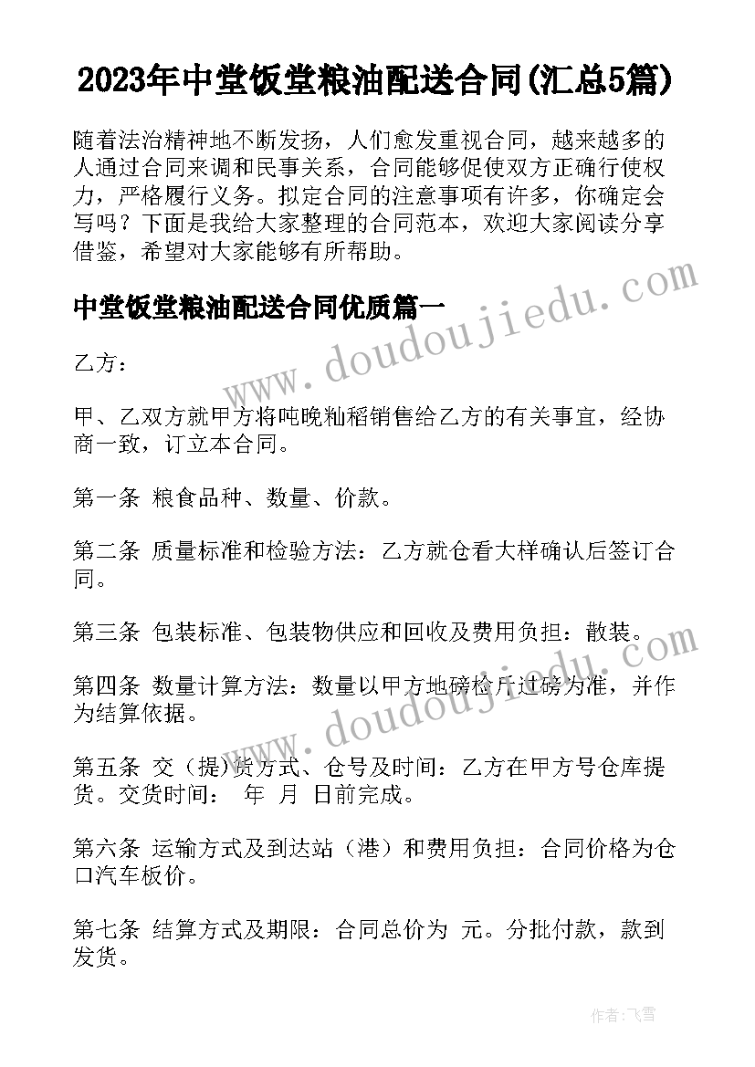 2023年中堂饭堂粮油配送合同(汇总5篇)