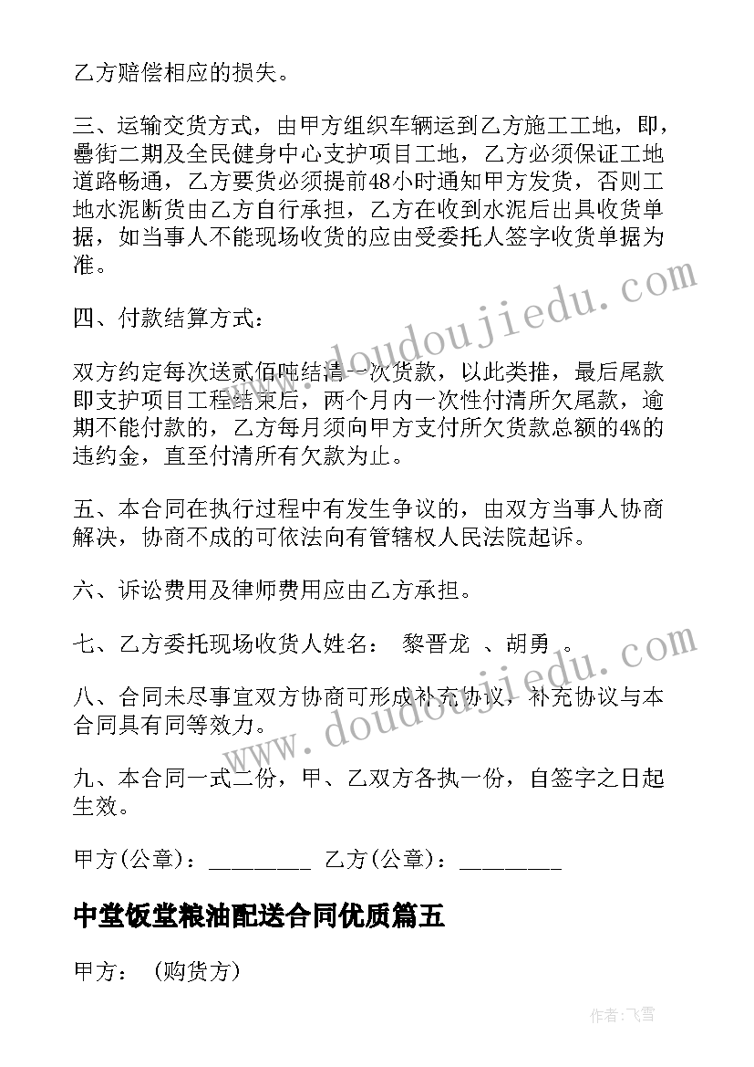 2023年中堂饭堂粮油配送合同(汇总5篇)