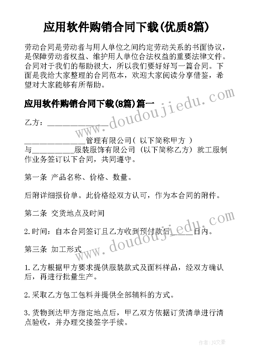 应用软件购销合同下载(优质8篇)