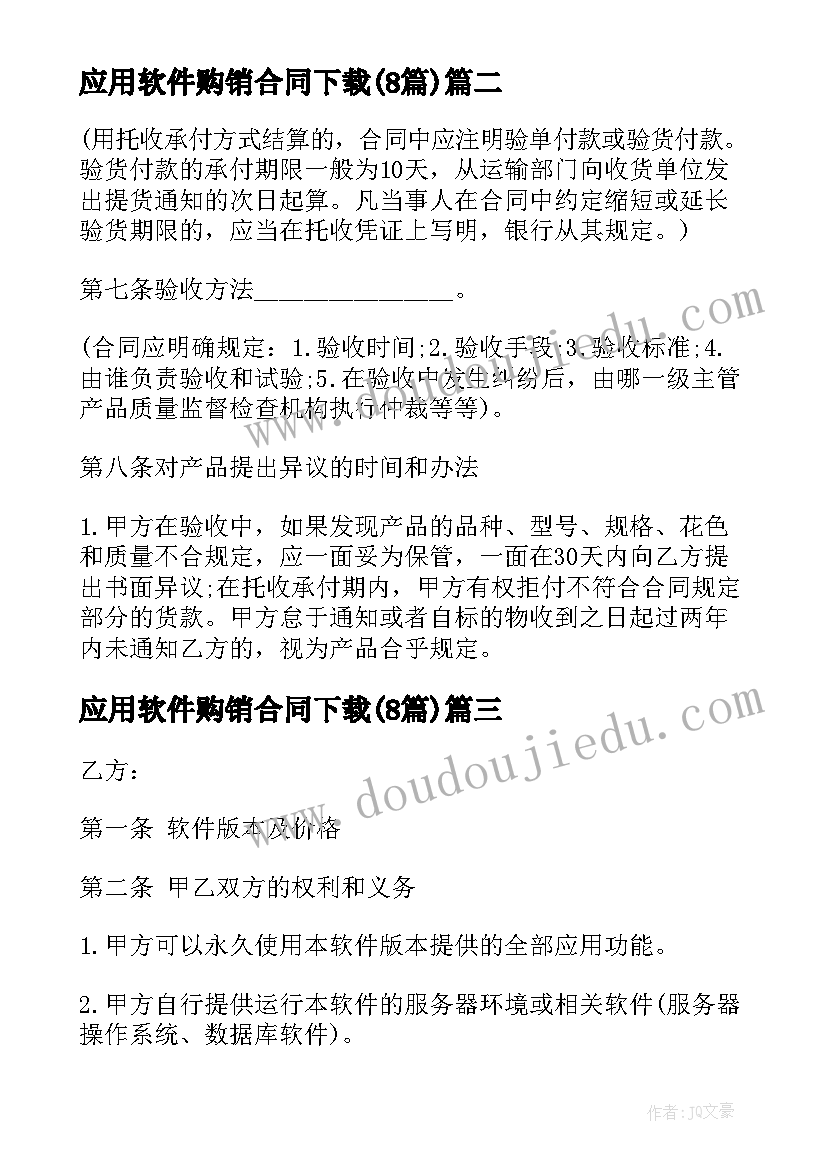 应用软件购销合同下载(优质8篇)