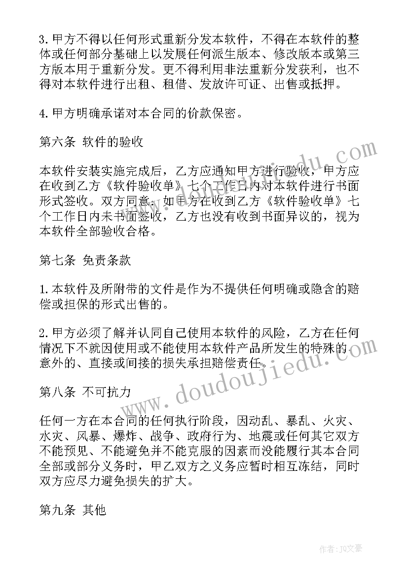 应用软件购销合同下载(优质8篇)