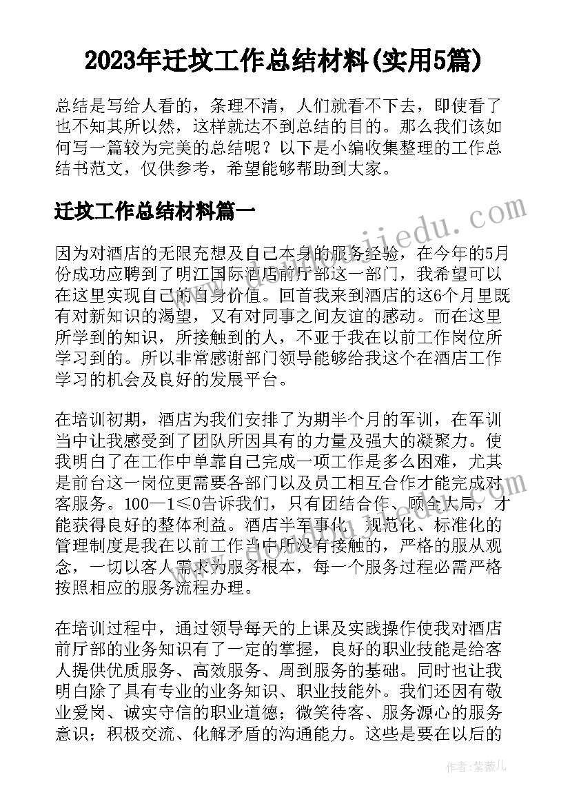 2023年迁坟工作总结材料(实用5篇)