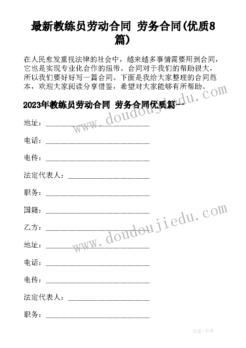 最新教练员劳动合同 劳务合同(优质8篇)