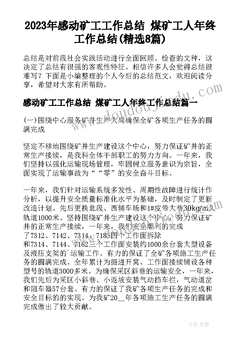 2023年感动矿工工作总结 煤矿工人年终工作总结(精选8篇)