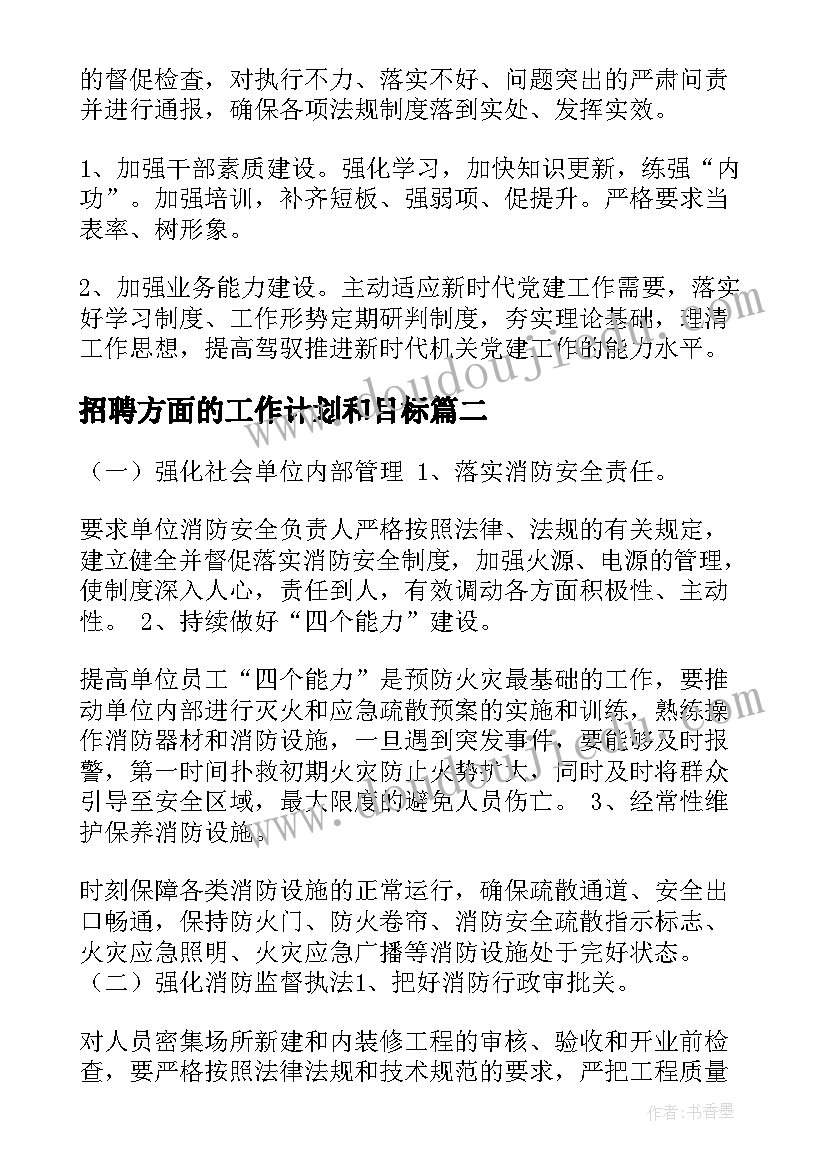 招聘方面的工作计划和目标(通用8篇)