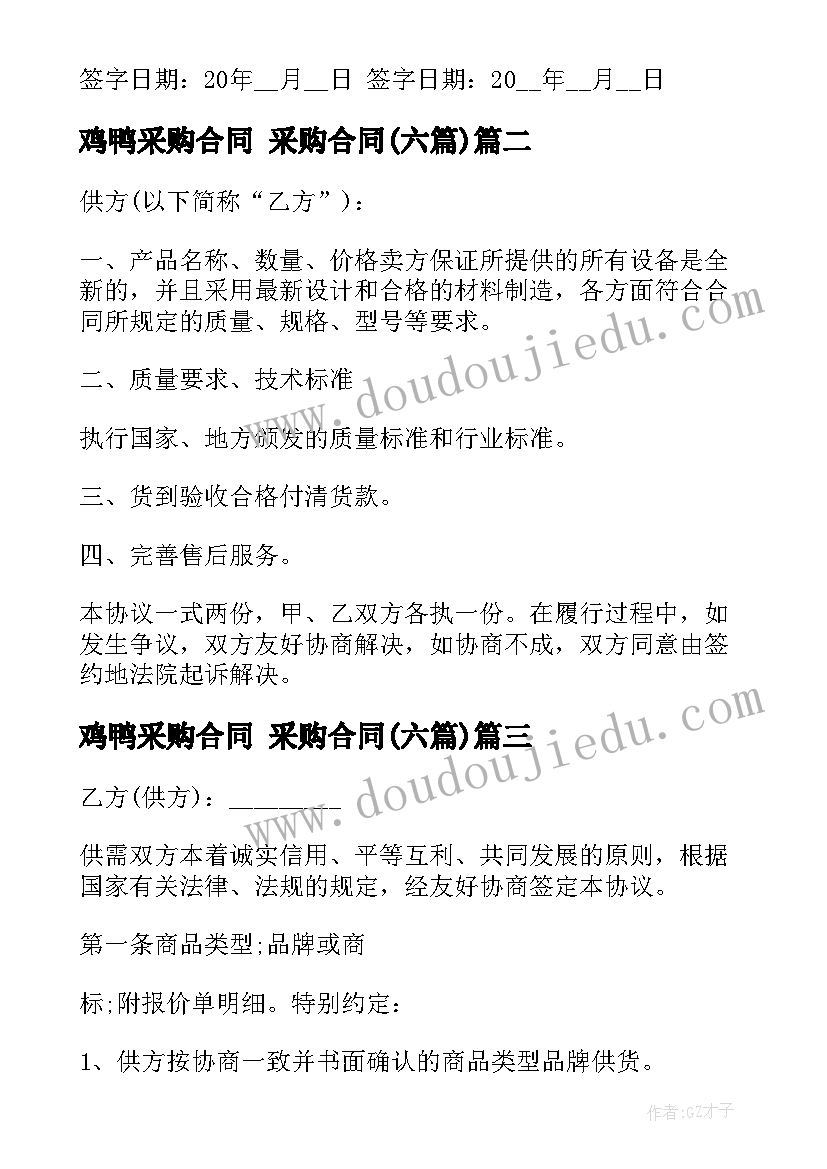 最新鸡鸭采购合同 采购合同(实用6篇)