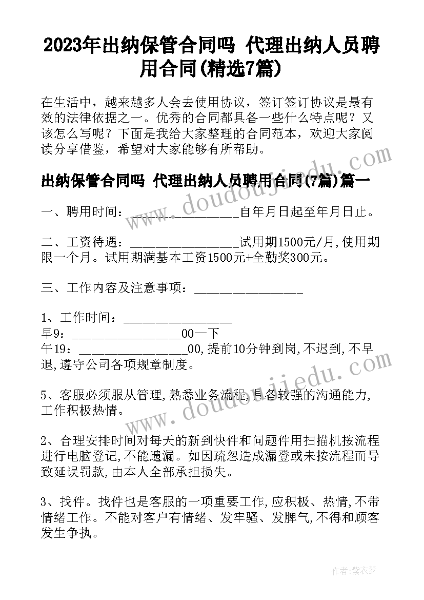 2023年出纳保管合同吗 代理出纳人员聘用合同(精选7篇)