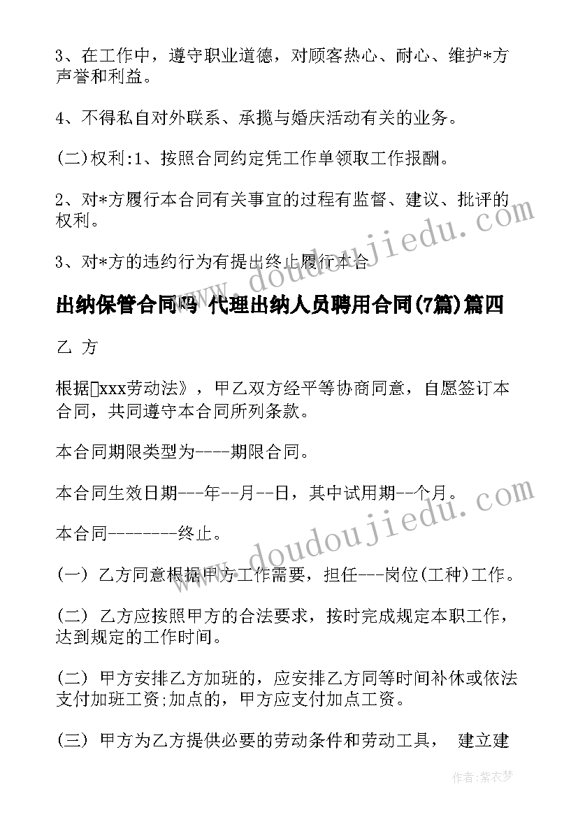 2023年出纳保管合同吗 代理出纳人员聘用合同(精选7篇)