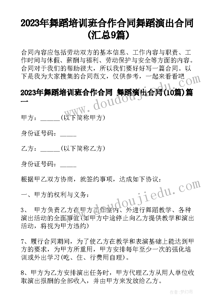 2023年舞蹈培训班合作合同 舞蹈演出合同(汇总9篇)