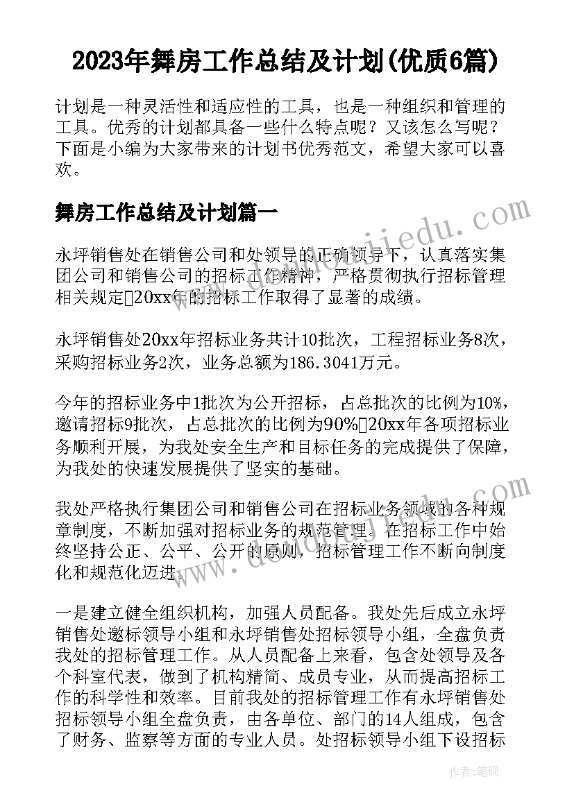 2023年舞房工作总结及计划(优质6篇)