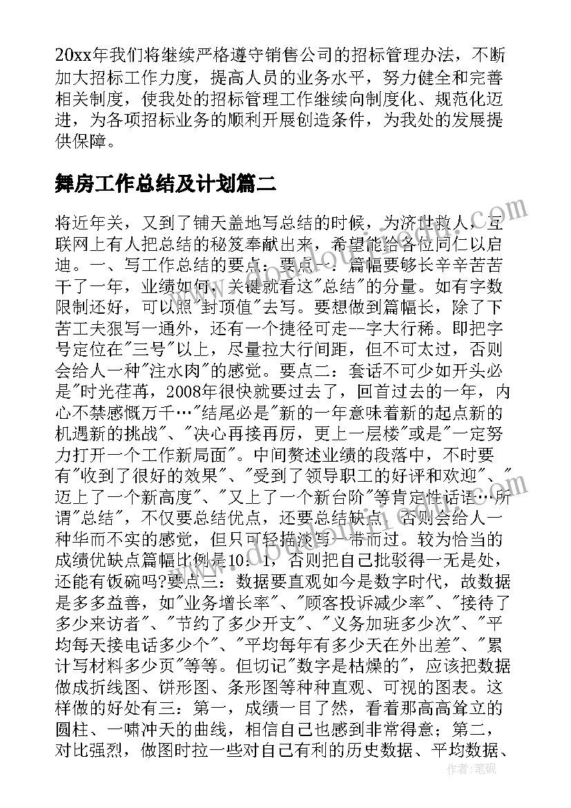 2023年舞房工作总结及计划(优质6篇)