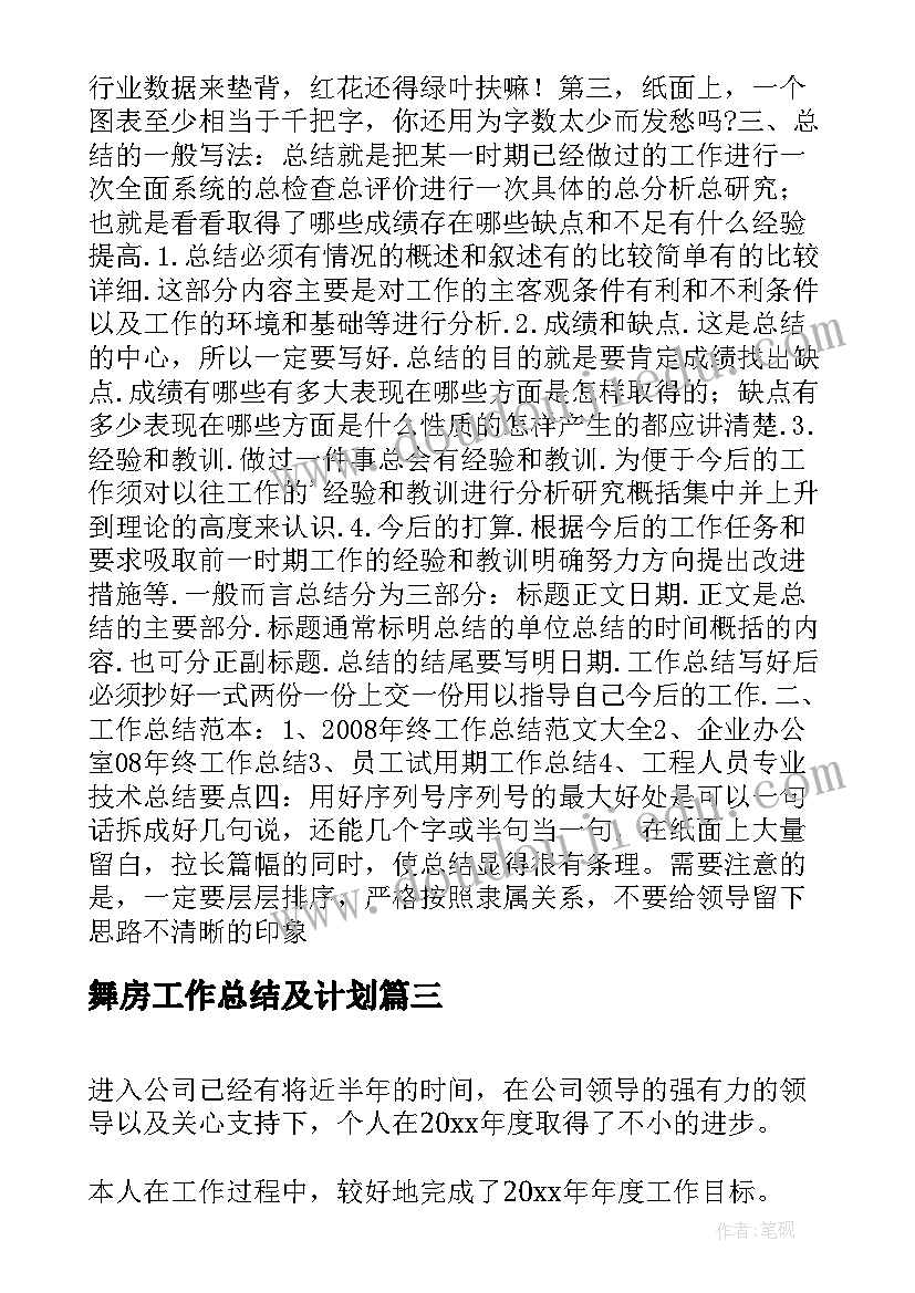 2023年舞房工作总结及计划(优质6篇)