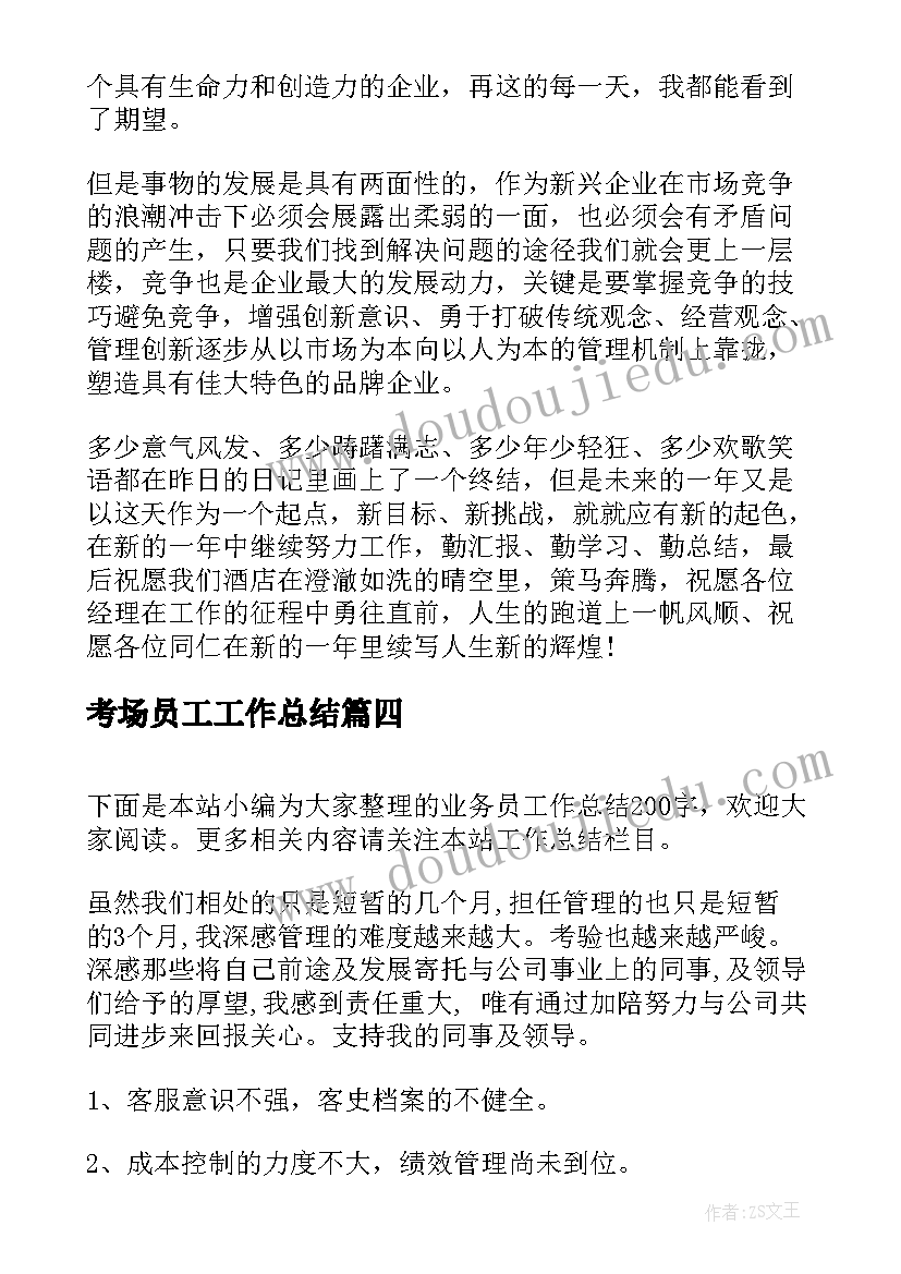 2023年考场员工工作总结(优秀8篇)