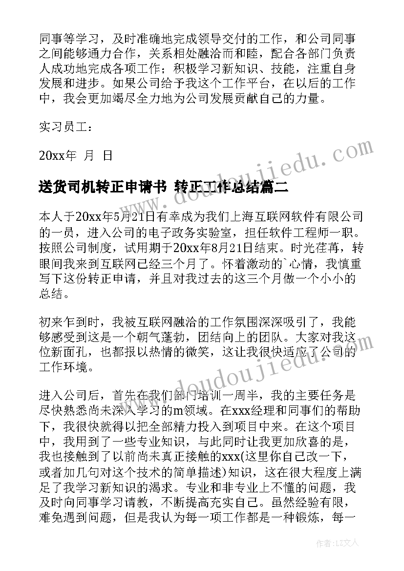 2023年送货司机转正申请书 转正工作总结(模板9篇)