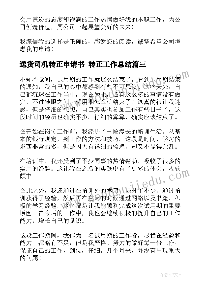 2023年送货司机转正申请书 转正工作总结(模板9篇)