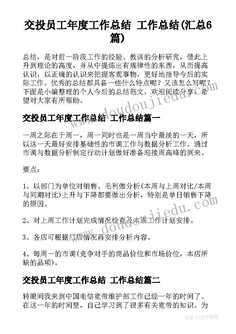 交投员工年度工作总结 工作总结(汇总6篇)