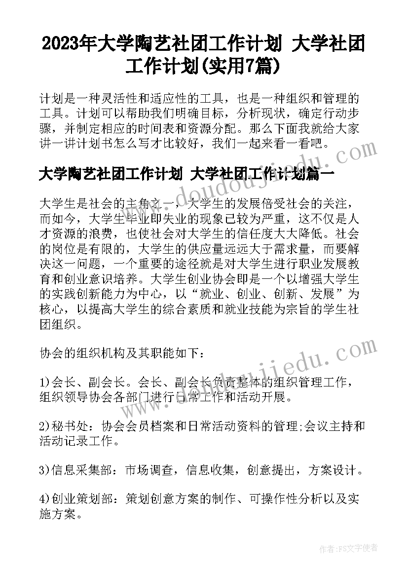 2023年大学陶艺社团工作计划 大学社团工作计划(实用7篇)