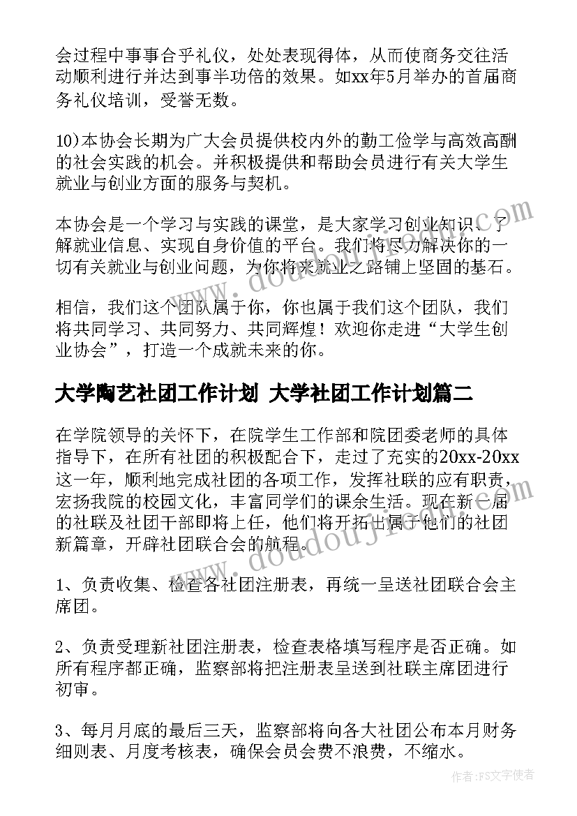 2023年大学陶艺社团工作计划 大学社团工作计划(实用7篇)