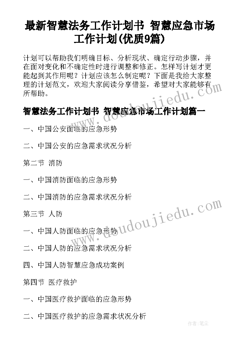 最新智慧法务工作计划书 智慧应急市场工作计划(优质9篇)