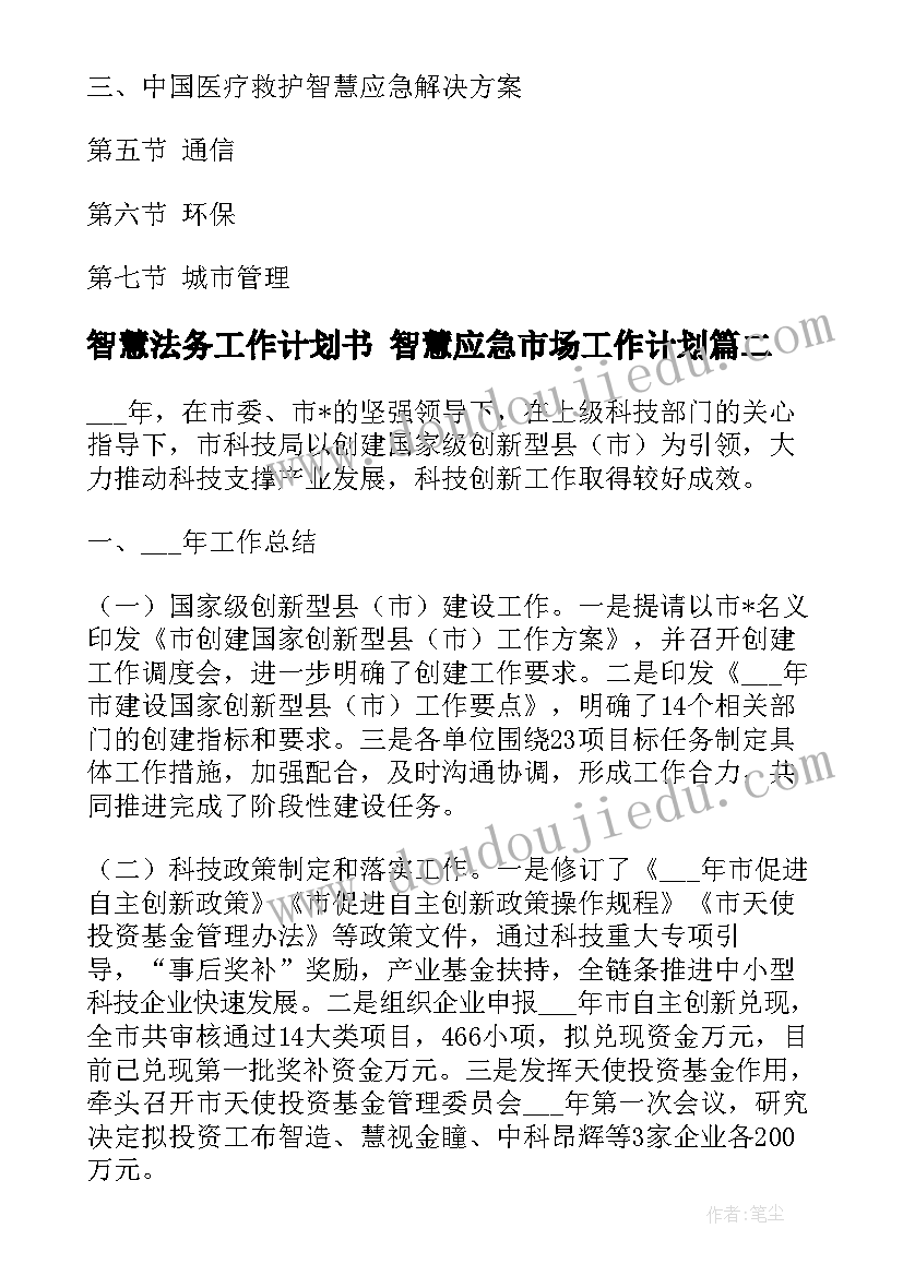 最新智慧法务工作计划书 智慧应急市场工作计划(优质9篇)