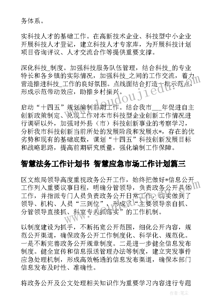 最新智慧法务工作计划书 智慧应急市场工作计划(优质9篇)