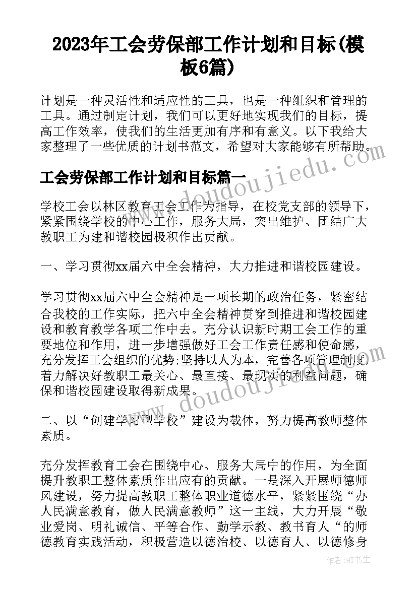 2023年工会劳保部工作计划和目标(模板6篇)