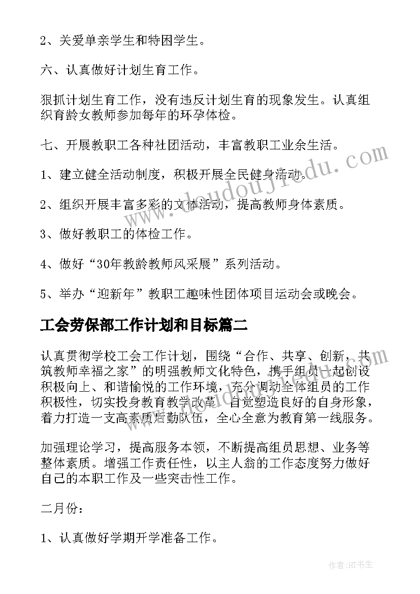 2023年工会劳保部工作计划和目标(模板6篇)