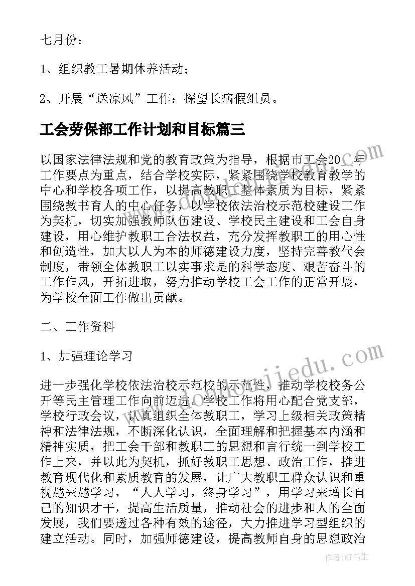 2023年工会劳保部工作计划和目标(模板6篇)