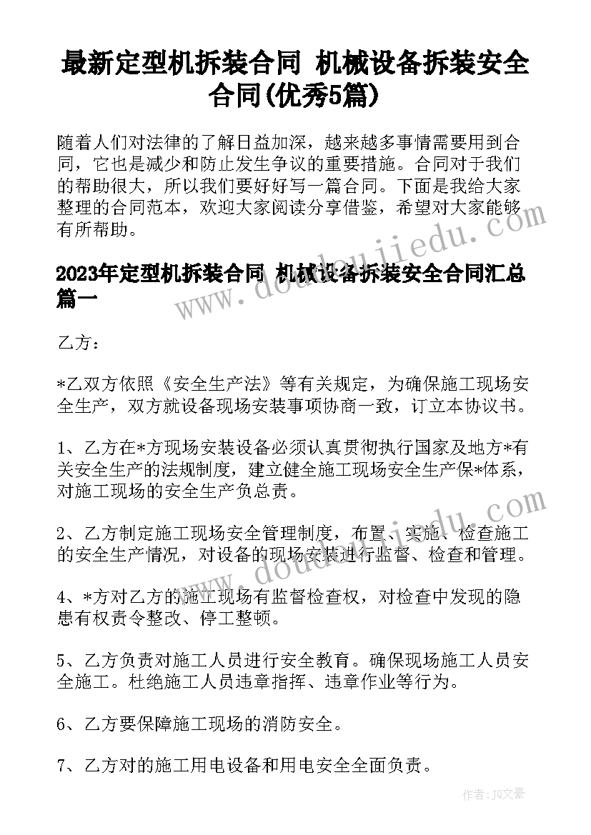 最新定型机拆装合同 机械设备拆装安全合同(优秀5篇)