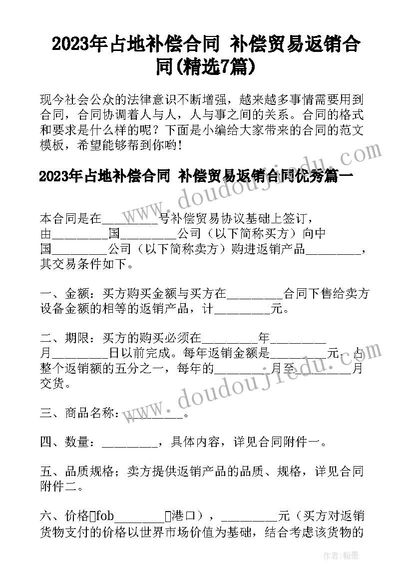 2023年占地补偿合同 补偿贸易返销合同(精选7篇)