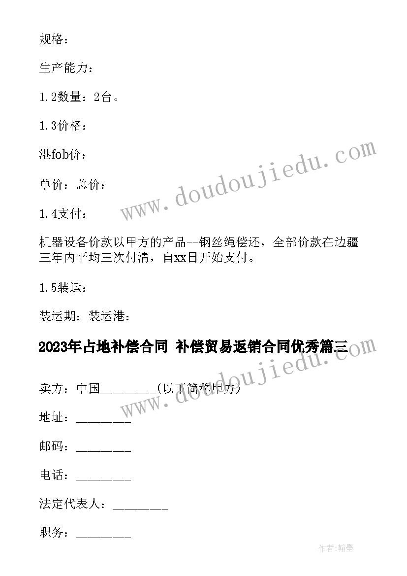 2023年占地补偿合同 补偿贸易返销合同(精选7篇)