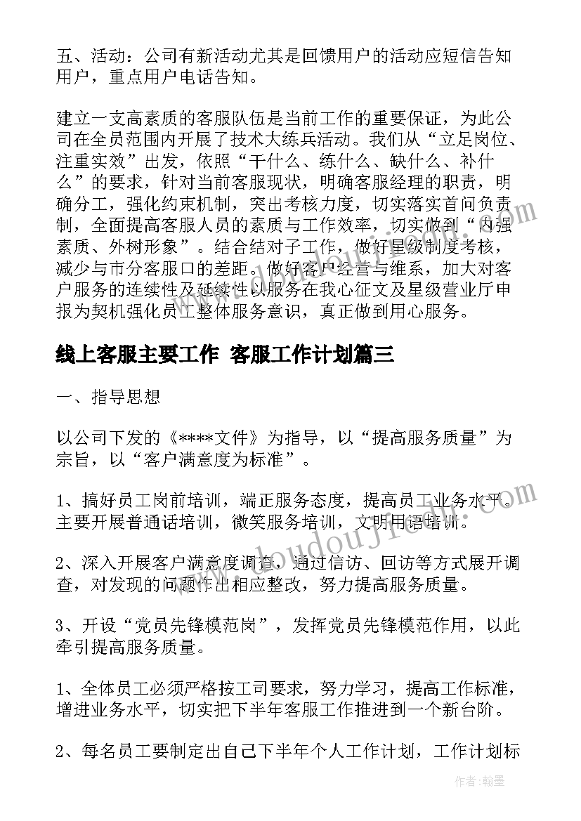 最新线上客服主要工作 客服工作计划(汇总5篇)