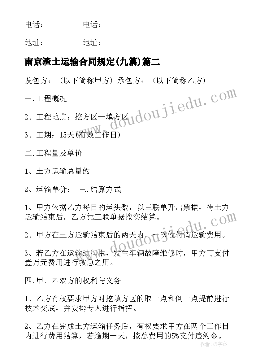 2023年南京渣土运输合同规定(汇总9篇)